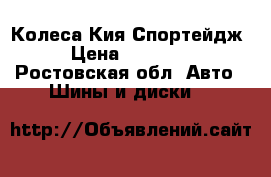 Колеса Кия Спортейдж › Цена ­ 25 000 - Ростовская обл. Авто » Шины и диски   